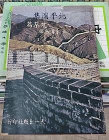 《北平图集 建筑篇》