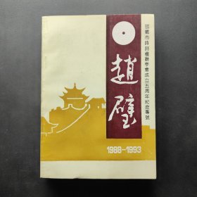 邯鄲市詩詞楹聯(lián)學(xué)會成立五周年紀(jì)念專號 趙璧