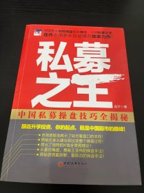 私募之王：中国私募操盘技巧全揭秘