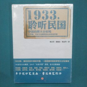 1933，聆听民国
