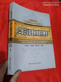 中国管理案例库：中国企业管理案例研究集萃