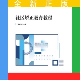社區(qū)矯正教育教程