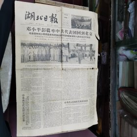 湖北日报：1963年7月22日：邓小平彭真率中共代表团回到北京、捷共中央发表声明放肆攻击中共、等