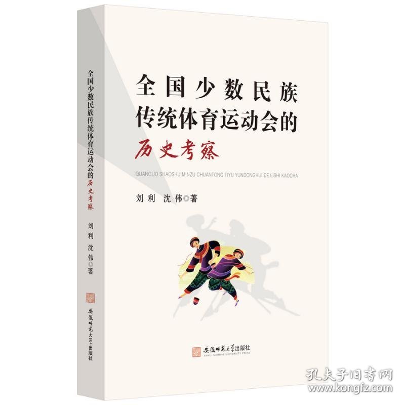 全国少数民族传统体育运动会的历史考察