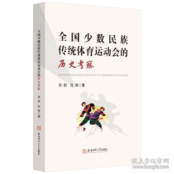 全国少数民族传统体育运动会的历史考察