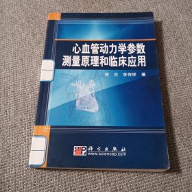 心血管动力学参数测量原理和临床应用