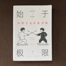 始于极限：女性主义往复书简（上野千鹤子新作：我们要付出多少代价，才能活出想要的人生？）