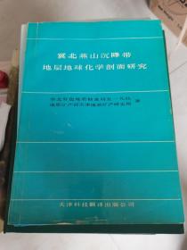 冀北燕山沉降带地层地球化学剖面研究