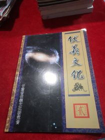 伏羲文化 2005-2 总第22期