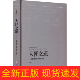 大匠之道——中國(guó)通作家具制作技藝