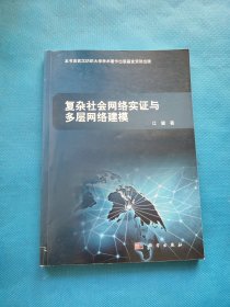 复杂网络的实证与建模【书内干净】