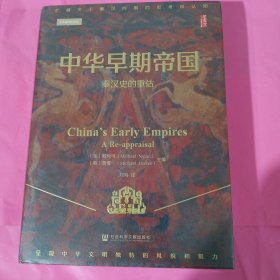 中华早期帝国：秦汉史的重估 正版全新塑封精装
