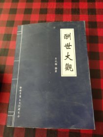 酬世大观(陕北民俗大观)