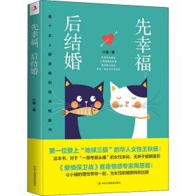 先 后结婚 每个女人都需要的情感赋能书 婚姻家庭 小储 新华正版