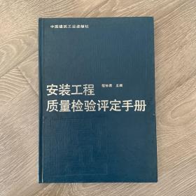 安装工程质量检验评定手册