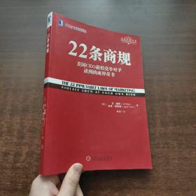 22条商规：美国CEO最怕竞争对手读到的商界奇书