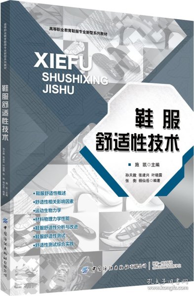 鞋服舒适技术(高等职业教育鞋服专业新型系列教材)