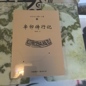 辛卯侍行记