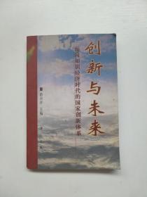 创新与未来:面向知识经济时代的国家创新体系