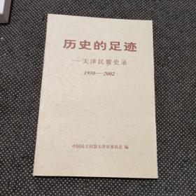 历史的足迹――天津民盟史录(1950――2002)