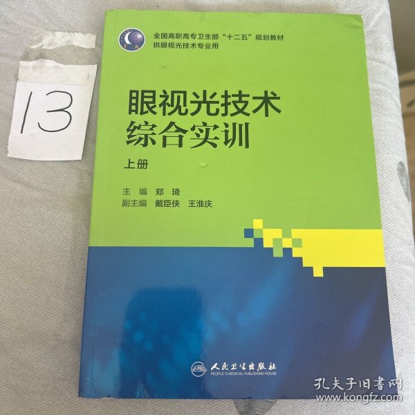 眼视光技术综合实训（高职眼视光）