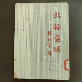 开明青年丛书，北极区域，右开，竖版印刷。带“科普协会图书”印章，全称中华全国科学技术普及协会，本书是建国初期，50年代初，50年的土纸本报纸本，2版1印，85成新，馆藏书，内页干净完整，无笔记画线 A