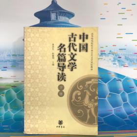 高等师范院校中国古代文学试验教材：中国古代文学名篇导读（下）