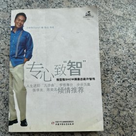 专心致“智”