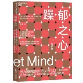 躁郁之心:我与躁郁症共处的30年:经典版:上