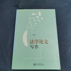 法学论文写作