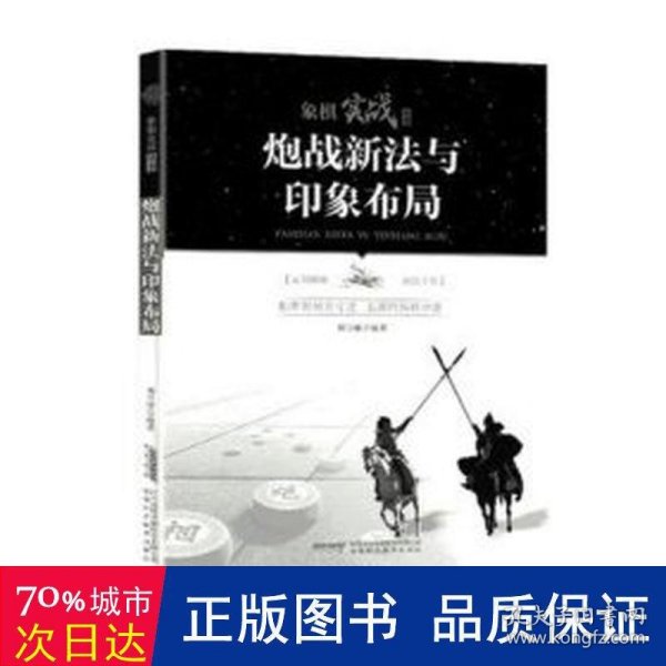 象棋实战丛书：炮战新法与印象布局