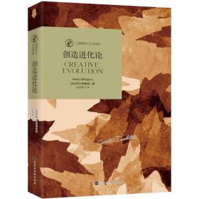 诺奖译丛：创造进化论
