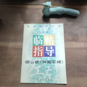 柳公权《神策军碑》临帖指导 图4－22瑕疵，破损，污渍，介意勿拍。