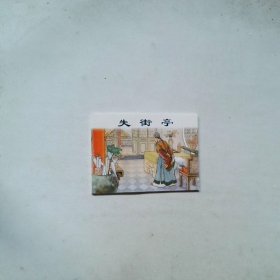 三国故事·战役篇 失街亭