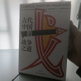 汗青堂丛书030：古代中国的战争之道