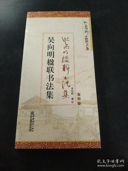 吴向明楹联作品集（全五册）