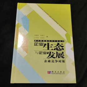 企業(yè)生態(tài)與企業(yè)發(fā)展：企業(yè)競爭對策【作者簽名冊】