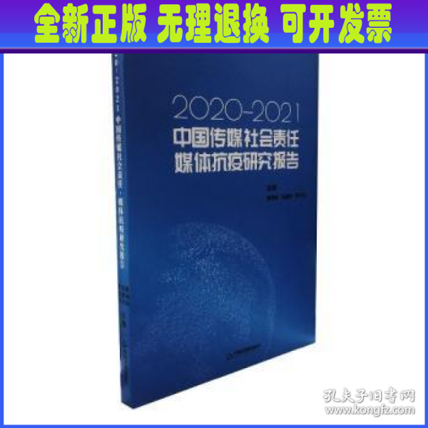 中国传媒社会责任·媒体抗疫研究报告:2020-2021