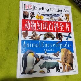 动物知识百科全书