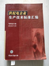 供配电企业生产技术标准汇编 电网运行卷 继电保护分册