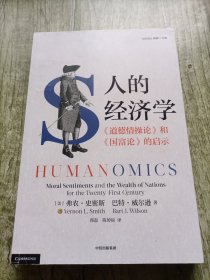 人类经济学：《道德情操论》和《国富论》的启示