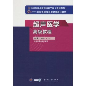 超声医学高级教程 姜玉新，张运 著 9787830052164 中华医学电子音像出版社