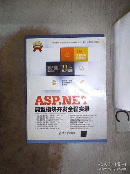 ASP.NET典型模块开发全程实录