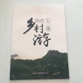 五莲乡村游（第1期，总第一期，创刊号）