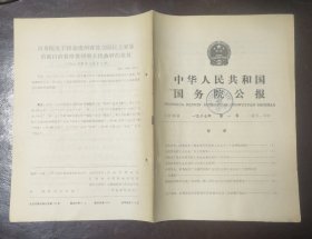中华人民共和国国务院公报【1987年第1号】·