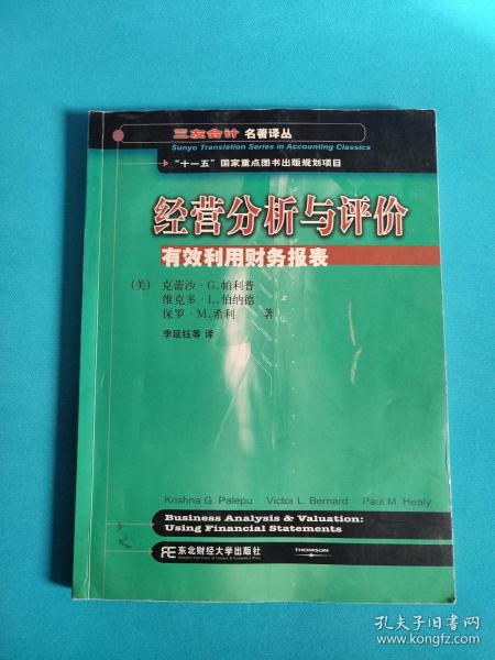 三友会计名著译丛书·“十一五”国家重点图书出版规划项目：经营分析与评价