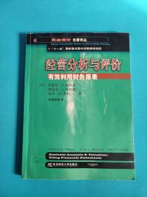 三友会计名著译丛书·“十一五”国家重点图书出版规划项目：经营分析与评价