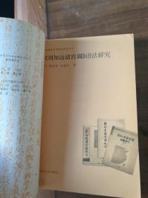 《刘知远诸宫调》语法研究