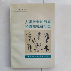 人类社会的形成和原始社会形态