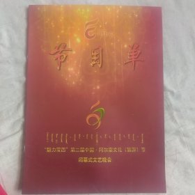 魅力蒙西 第二届中国，阿尔寨文化（旅游节）闭幕式文艺晚会）节目单